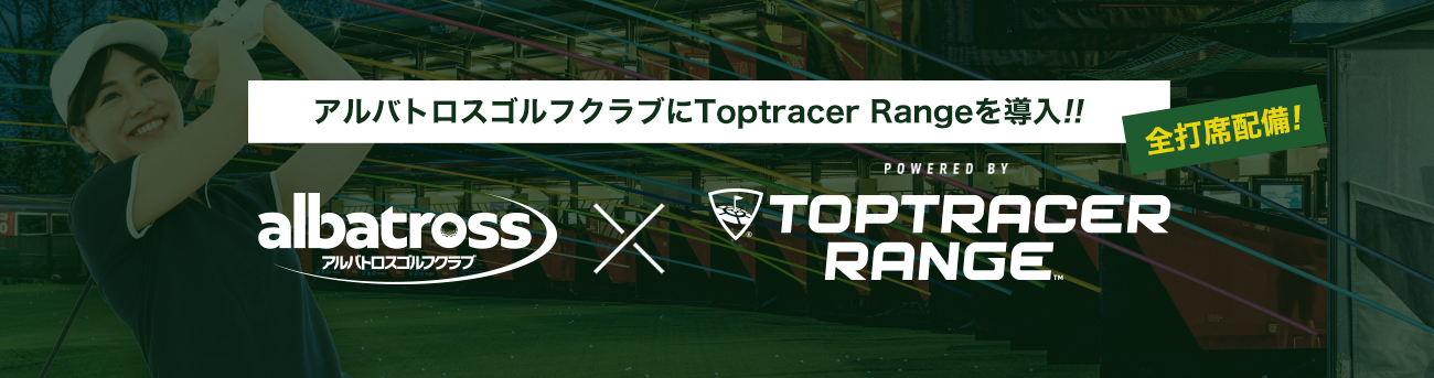 アルバトロスゴルフクラブにToptoracer Rangeを導入!!