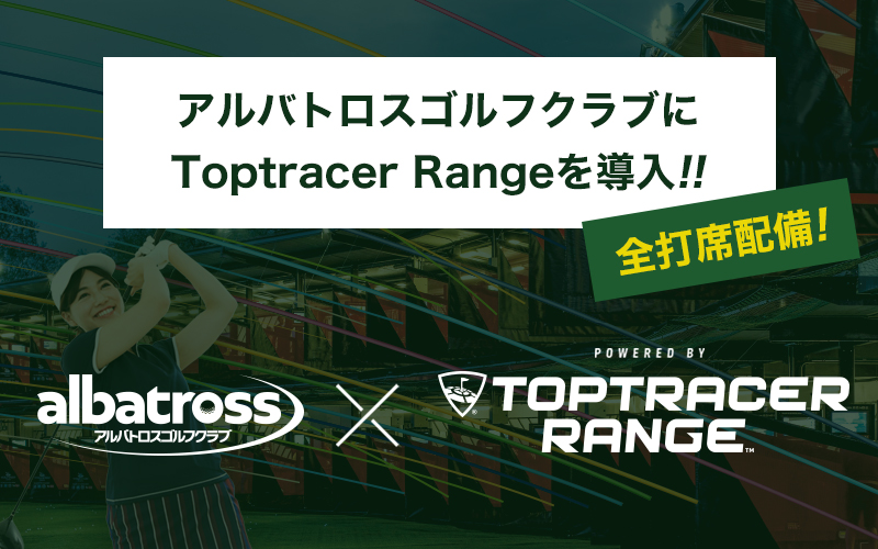 アルバトロスゴルフクラブにToptoracer Rangeを導入!!
