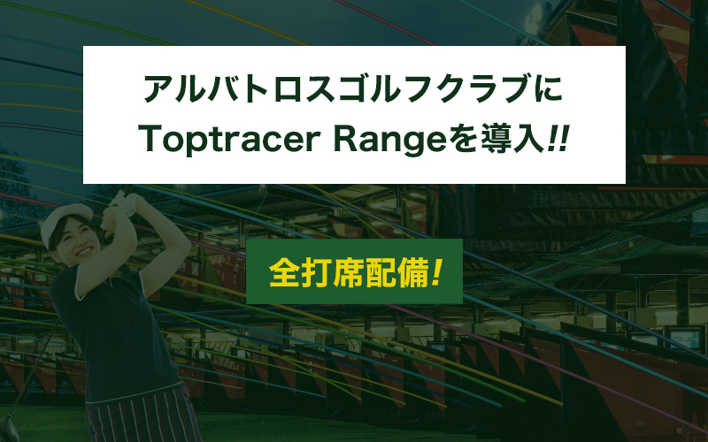 アルバトロスゴルフクラブにToptoracer Rangeを導入!!