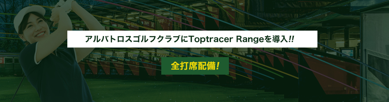 アルバトロスゴルフクラブにToptoracer Rangeを導入!!