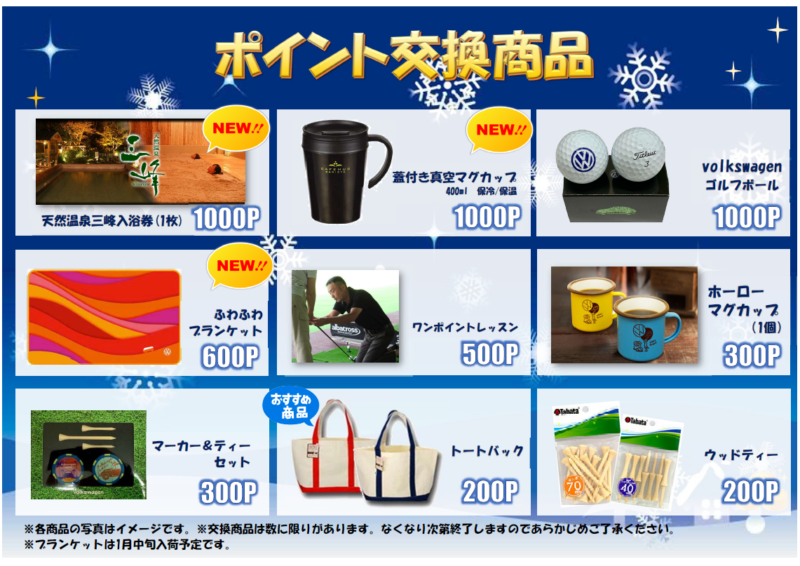 ポイント交換商品　2020年12月～